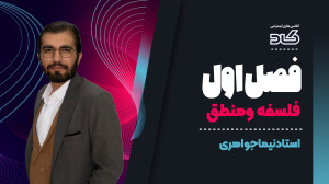 فلسفه ومنطق با تدریس استاد جوا...