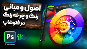 اصول و مبانی رنگ در طراحی گراف...