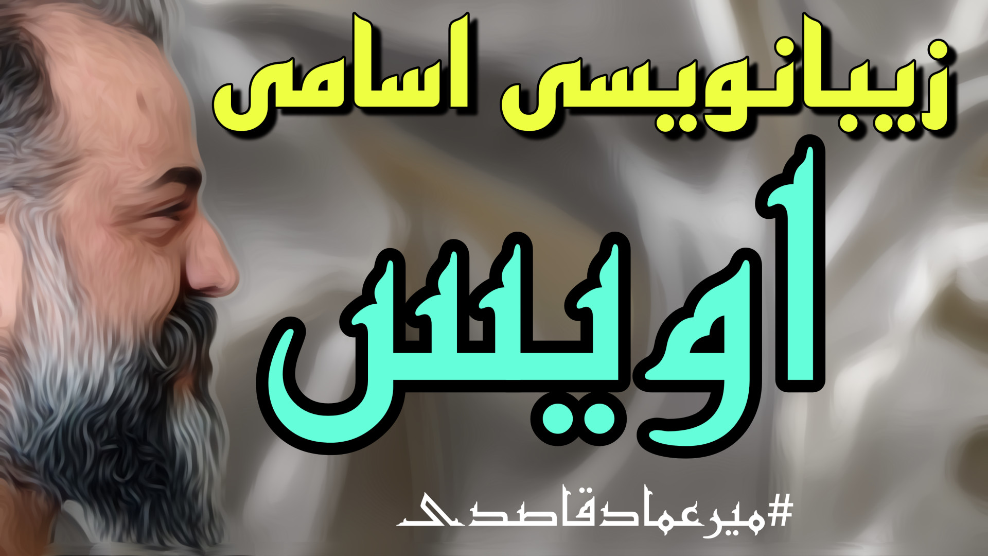 زیبانویسی اسامی ( اویس )