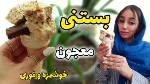 طرز تهیه بستنی موزی با بیسکویت...