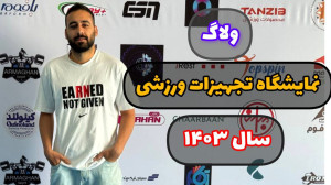 ولاگ نمایشگاه بین المللی ورزش...