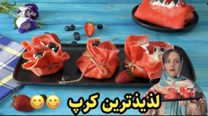 یکبار کرپ و به این روش درست کن