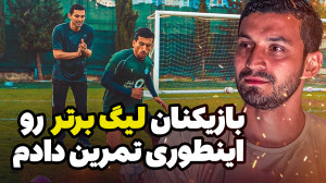 اینطوری به بازیکنان لیگ برتر و...