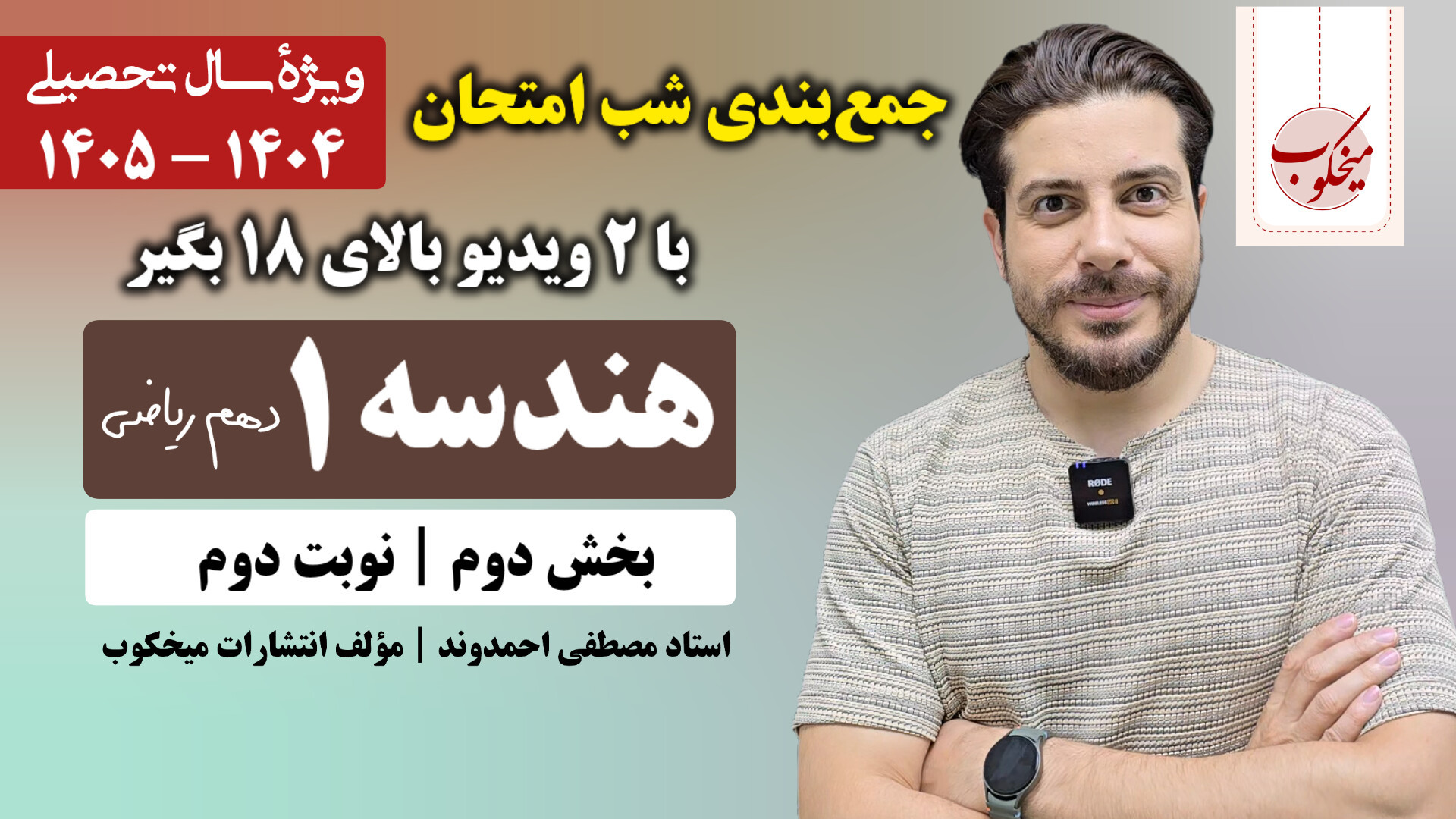 جمع‌بندی شب امتحان هندسه (۱) پ...