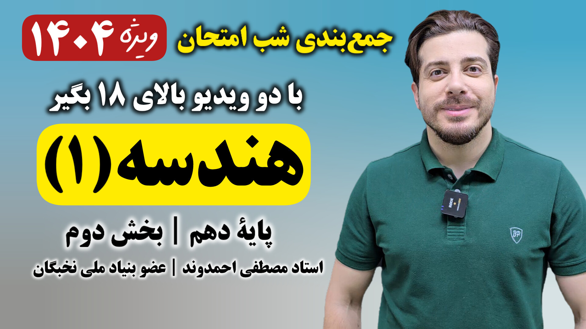 جمع‌بندی شب امتحان هندسه (۱) پ...