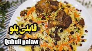 طرز تهیه قابلی پلو افغانی  قاب...