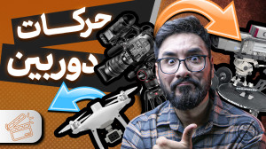 انواع حرکت های دوربین در سینما