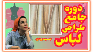 آموزش طراحی لباس مدادرنگی حرفه...