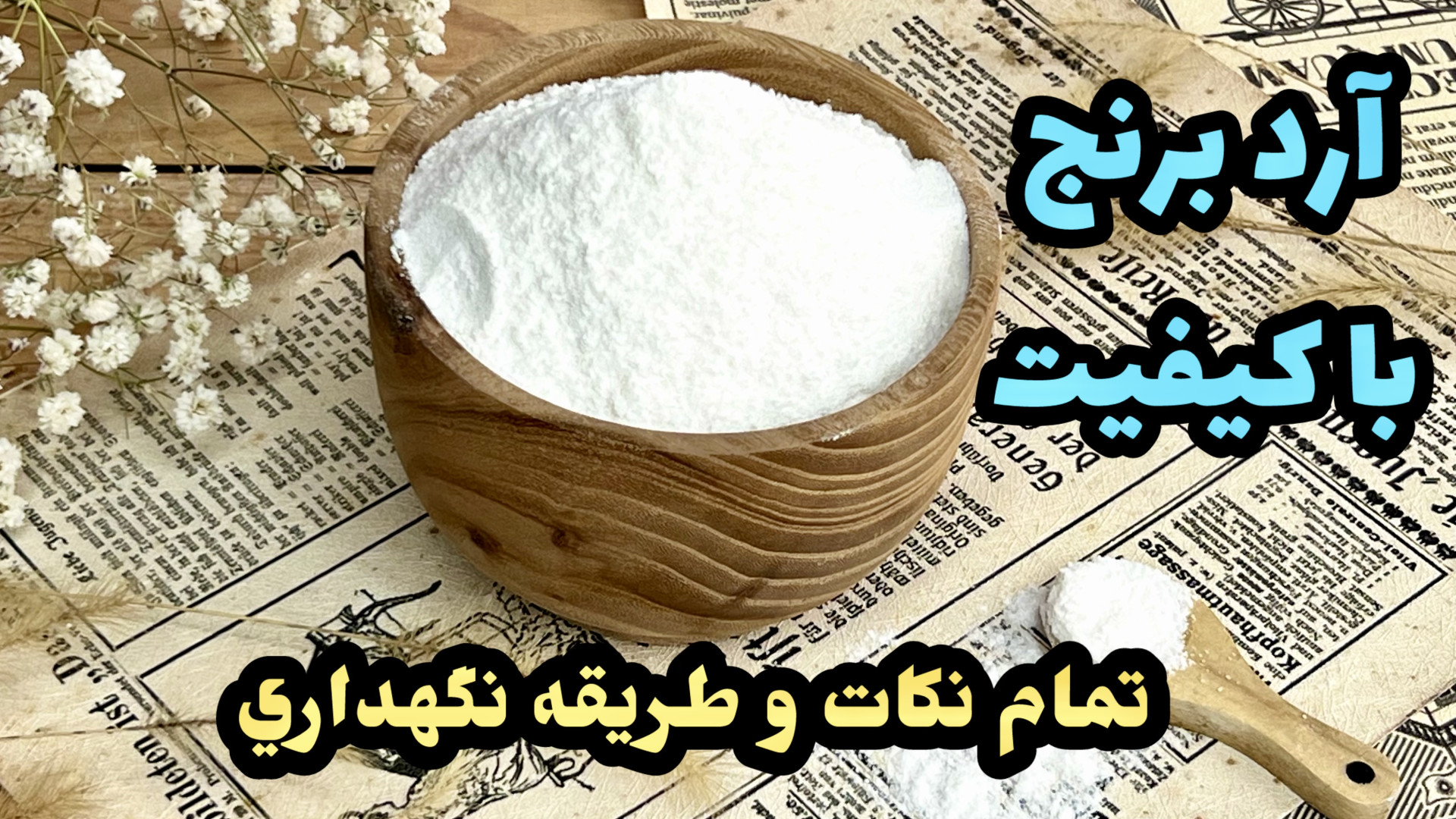 خودت آرد برنج درست كن طرز تهيه...