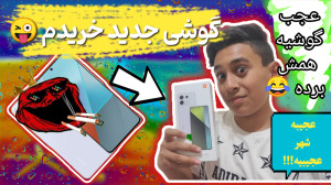 گوشی جدید خریدم!!!