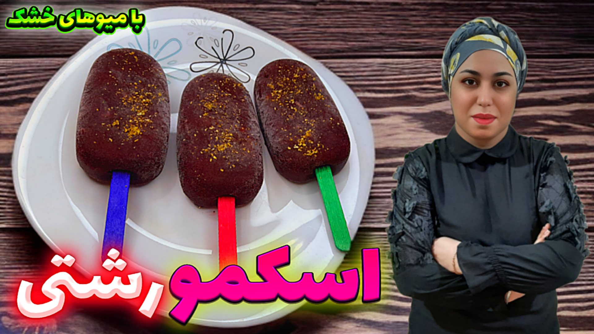 طرز تهیه اسکمو بهترین و خوشمزه...