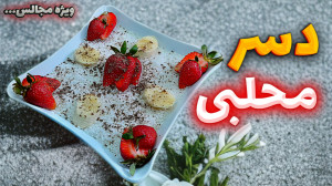 طرز تهیه دسر محلبی با این دسر...