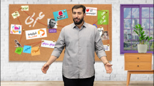 چهارشنبه امتحان عربی داری؟ راه...