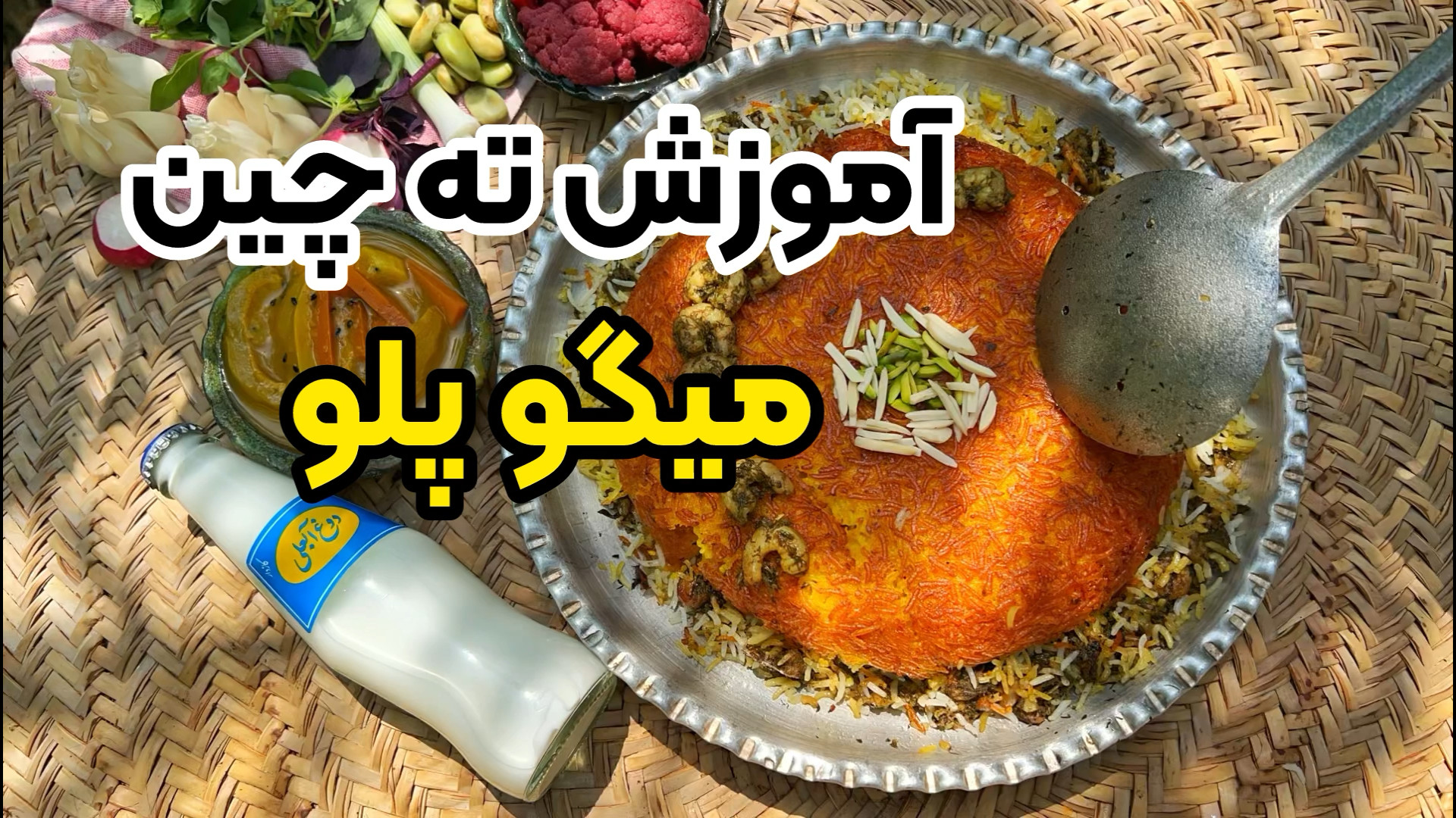 آموزش کامل ته چین مجلسی و میگو...