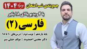 جمعبندی شب امتحان فارسی ۲ پای...