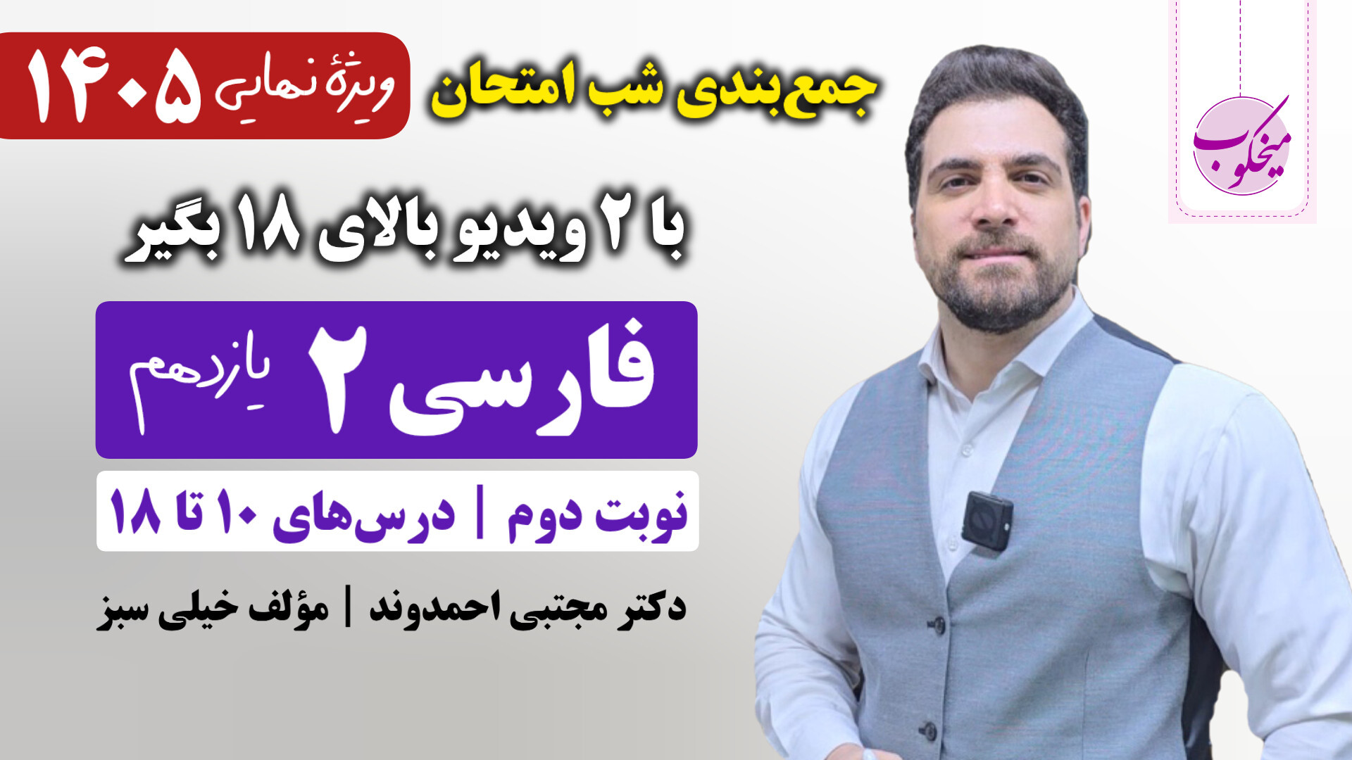 جمع‌بندی شب امتحان فارسی ۲ پای...