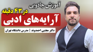 آموزش جادویی آرایههای ادبی |...