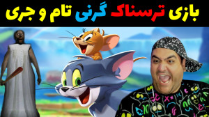 بازی ترسناک گرنی تام و جری gra...