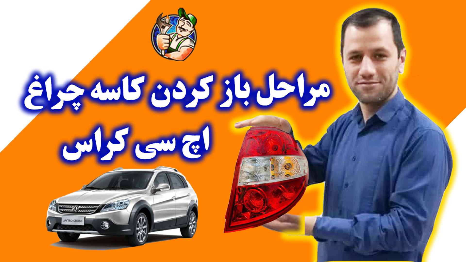 تعویض کاسه چراغ عقب h30 cross