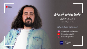 آموزش پریمیر با تکنیک کیس استا...