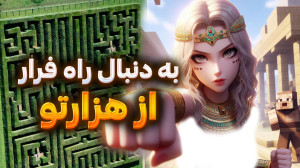 باید راه فرار پیدا کنیم!
