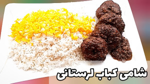 طرز تهیه شامی کباب لرستانی مرح...
