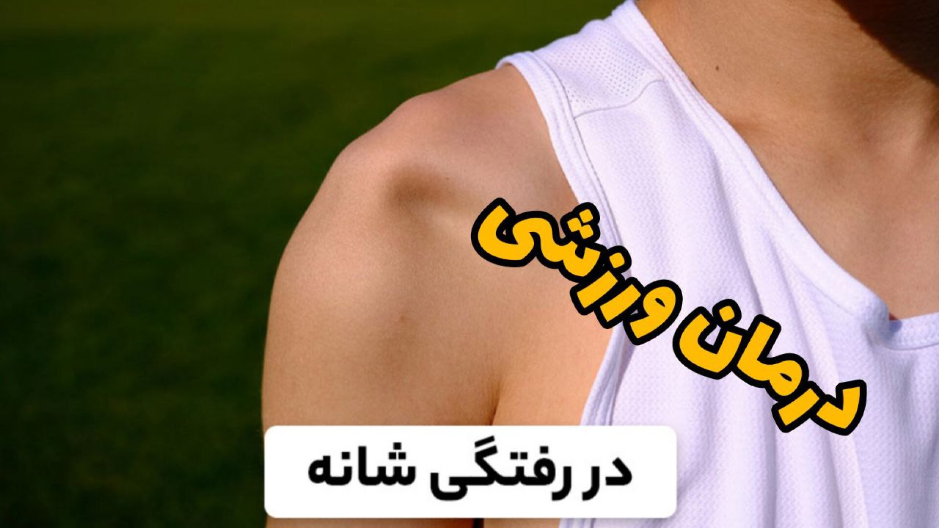 بعد از آسیب کتف و شانه چیکار ک...