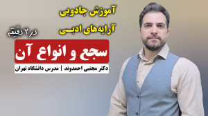 سجع و انواع آن | آرایههای ادب...