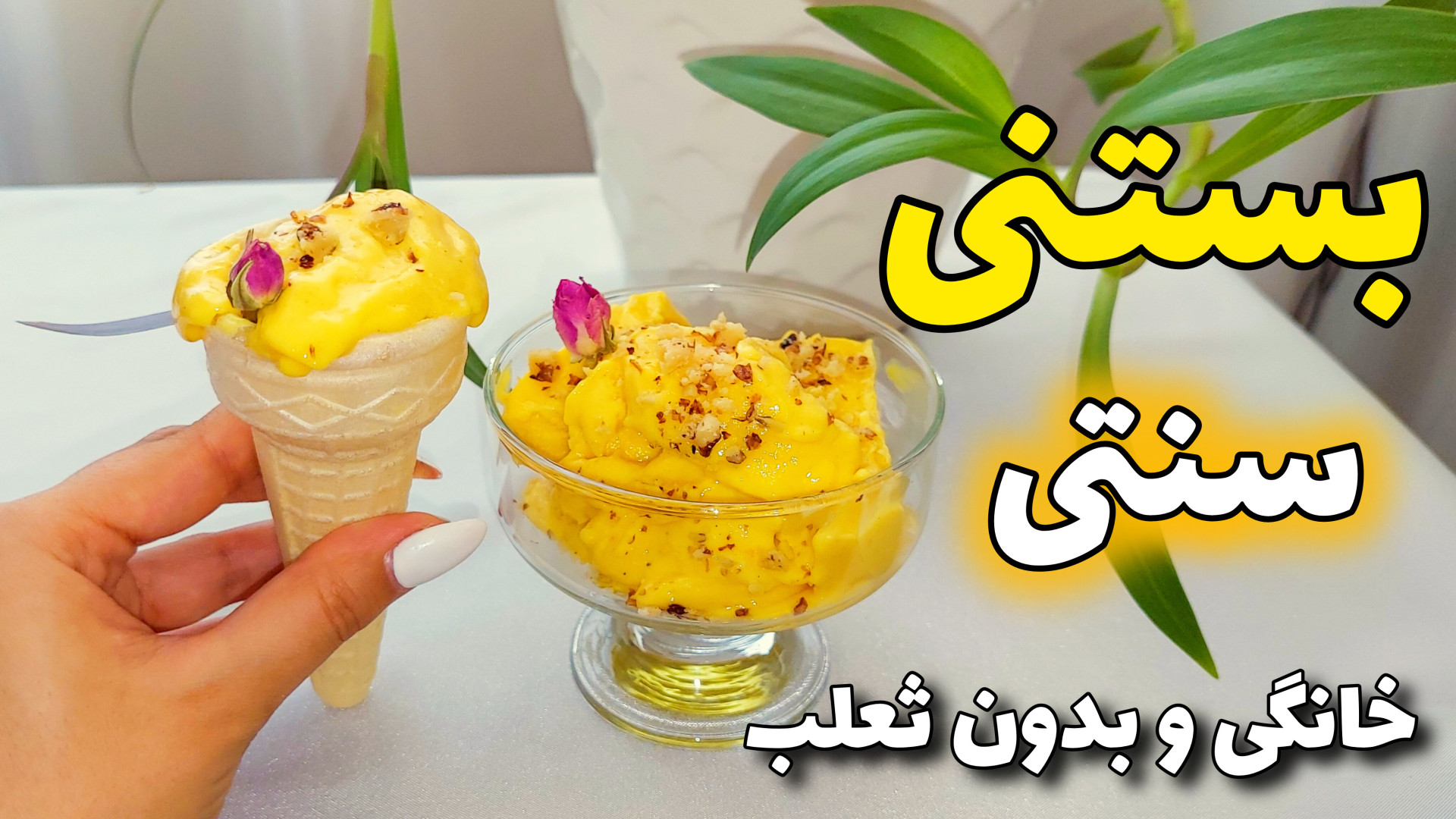 طرز تهیه بستنی سنتی زعفرانی بس...