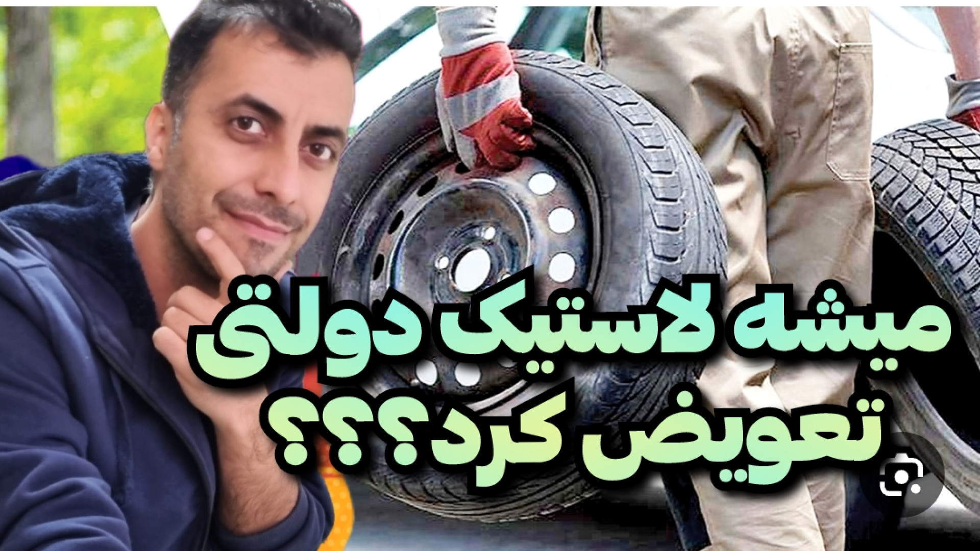 تجربه من از تعویض لاستیک دولتی...