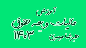 آموزش محاسبه مالیات و بیمه حقو...