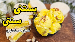 طرز تهیه بستنی سنتی کشدار به س...