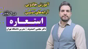 استعاره و انواع آن | آرایههای...
