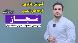 مجاز و مقایسه آن با استعاره |...