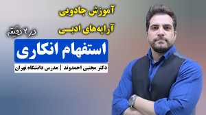 استفهام انکاری | آرایههای ادب...