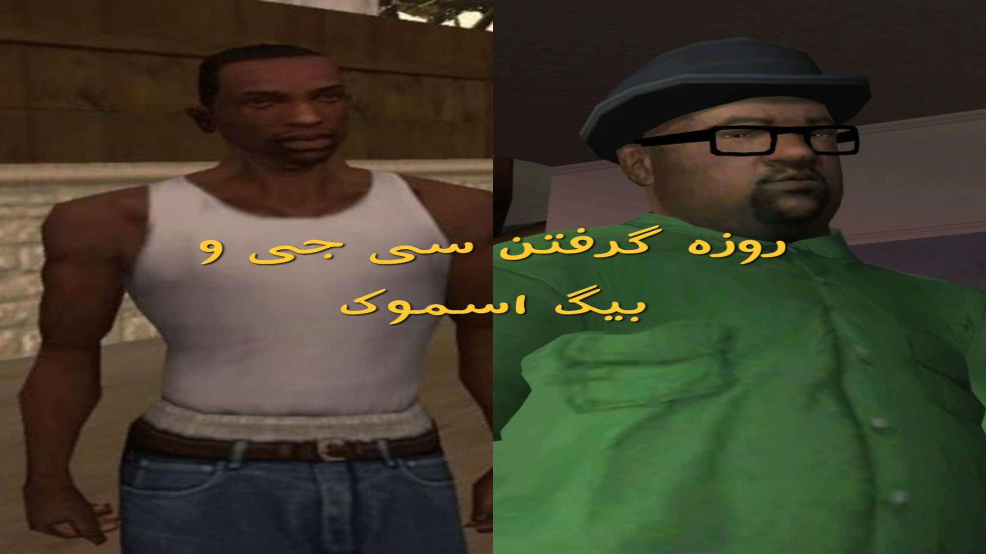 روزه گرفتن سی جی و بیگ اسموک