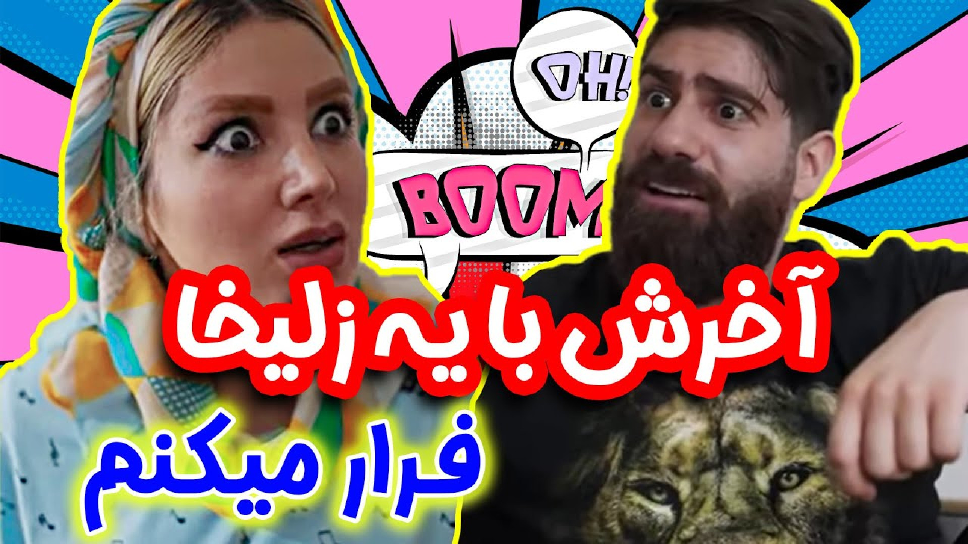 طنز خنده دار ایرانی : طنز باحا...