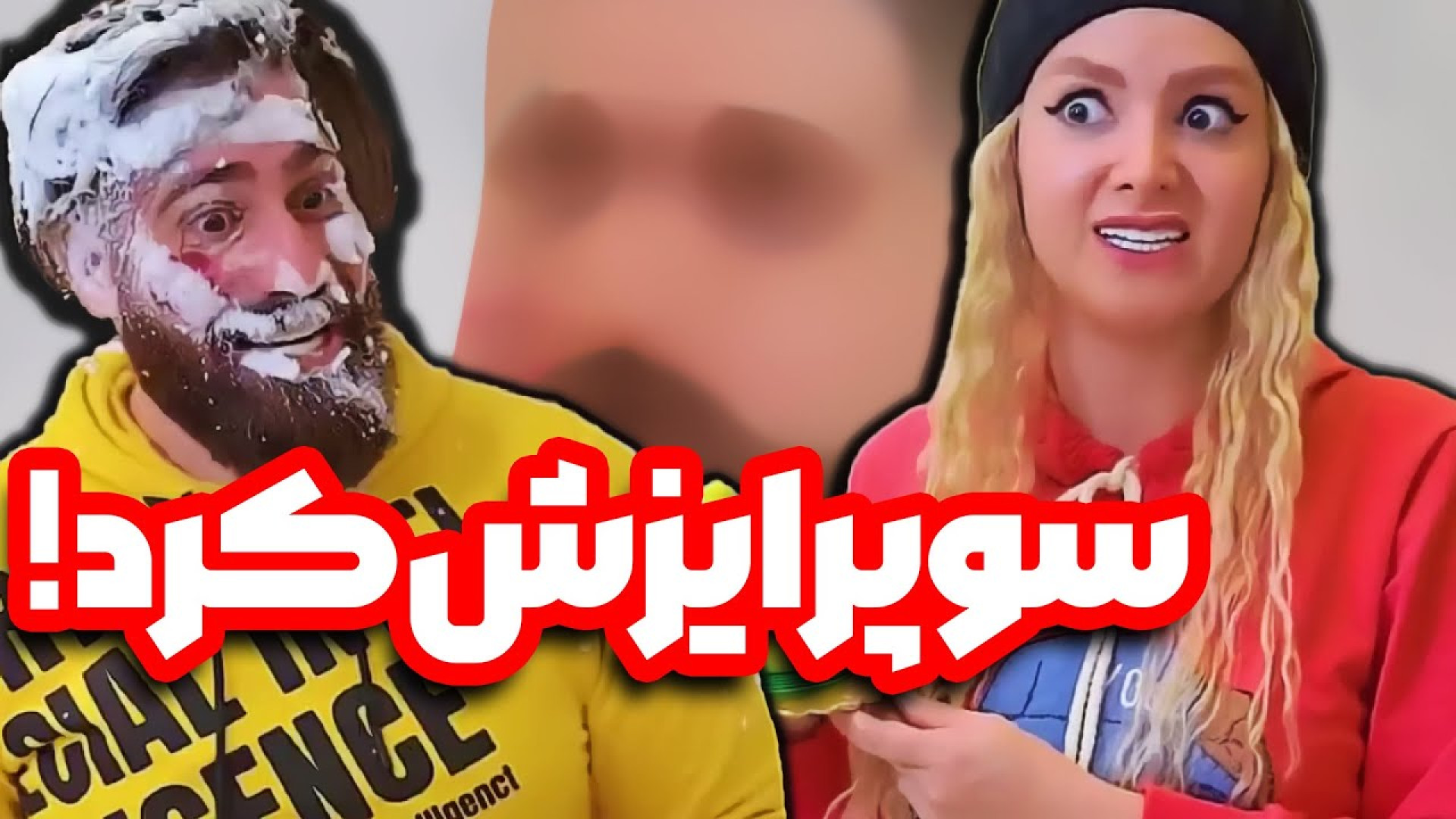 طنز سوپرایز فاطی ، کلیپ خنده د...