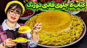 کباب لاچلوی قالبی دو رنگ در ای...