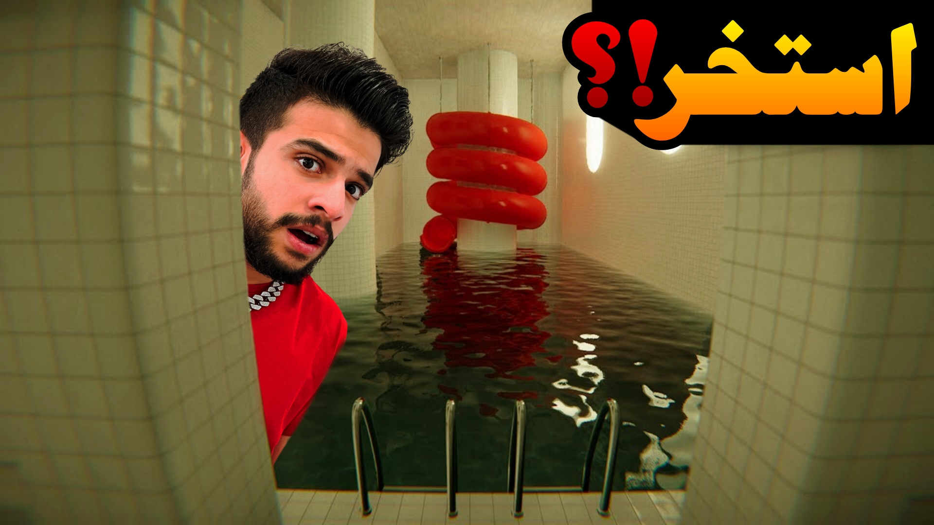 بازی استخر (2) !؟