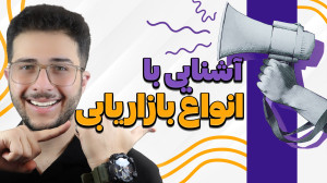 روش های بازاریابی | بازاریابی...
