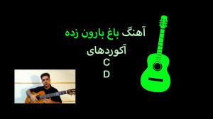 جلسه 7  بخش 1  آکوردهای آهنگ ب...