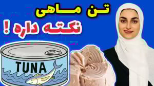 چجوری تن ماهی رو بدون خطر مصرف...