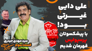 قسمت سوم و آخر گفتگو با سید مه...
