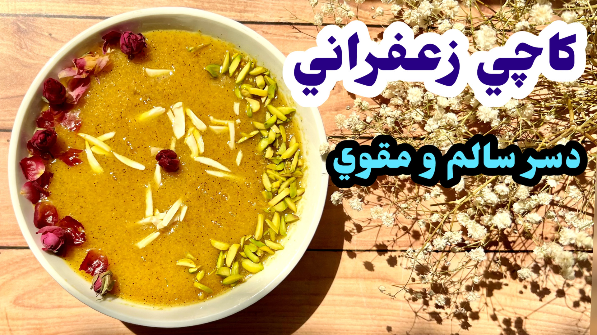 طرز تهيه كاچي زعفراني با آرد ب...