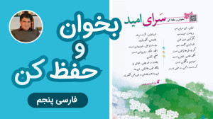 فارسی پنجم درس9 بخوان و حفظ کن...