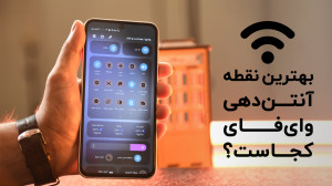 قوی ترین نقطه آنتن دهی وای فای...