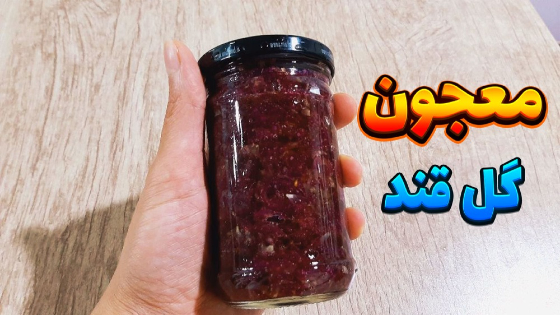 طرز تهیه معجون گل قند گل قند خ...