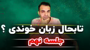 زمان حال کامل قسمت دوم