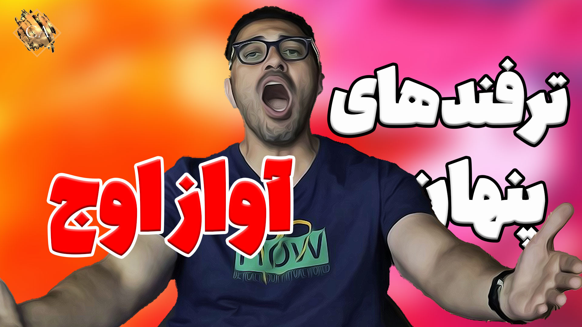 ترفندهای پنهان جادویی آواز خوا...